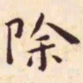 王宠除书法图片