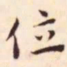 王宠位书法图片