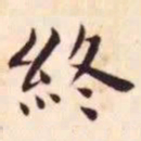 王宠终书法图片
