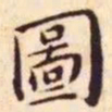 王宠图书法图片