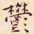 王宠郁书法图片