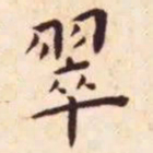 王宠翠书法图片