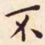 王宠不书法图片