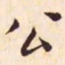 王宠公书法图片
