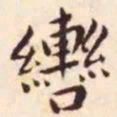王宠辔书法图片