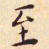 王宠至书法图片