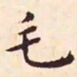 王宠毛书法图片