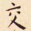 王宠交书法图片