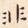 王宠非书法图片