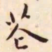 王宠花书法图片