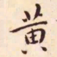 王宠黄书法图片