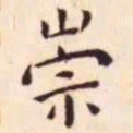 王宠崇书法图片