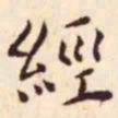 王宠经书法图片
