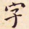 王宠字书法图片
