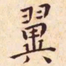 王宠翼书法图片