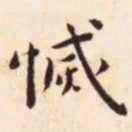 王宠灭书法图片