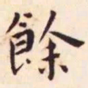 王宠余书法图片