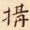 王宠构书法图片