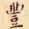 王宠丰书法图片