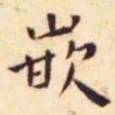 王宠嵌书法图片