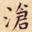 王宠沧书法图片