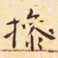 王宠操书法图片