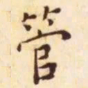 王宠管书法图片