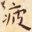王宠疲书法图片