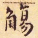王宠觞书法图片