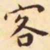 王宠客书法图片