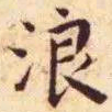 王宠浪书法图片