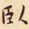 王宠卧书法图片