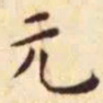 王宠元书法图片