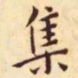 王宠集书法图片