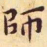 王宠师书法图片