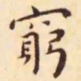 王宠穷书法图片