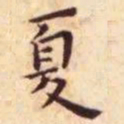 王宠夏书法图片