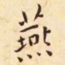 王宠燕书法图片