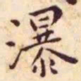 王宠瀑书法图片