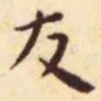 王宠友书法图片