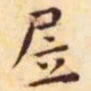 王宠居书法图片