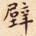 王宠壁书法图片
