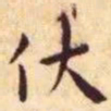 王宠伏书法图片
