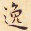 王宠逸书法图片