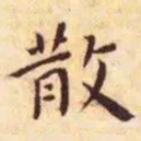 王宠散书法图片