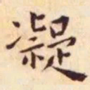 王宠凝书法图片