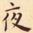 王宠夜书法图片