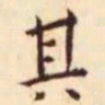 王宠其书法图片