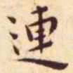 王宠连书法图片