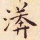 王宠漭书法图片